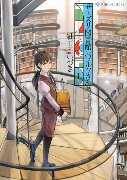 サエズリ図書館のワルツさん (1) (星海社FICTIONS)