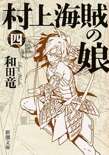 村上海賊の娘 (四) (新潮文庫)