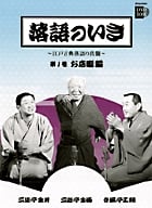 落語のいき 江戸古典落語の真髄 (第1巻) (小学館DVD BOOK)