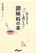 ひとさじでグンとおいしい!調味料の本 (だいわ文庫)の詳細を見る