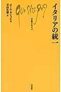 イタリアの統一 (文庫クセジュ 979)