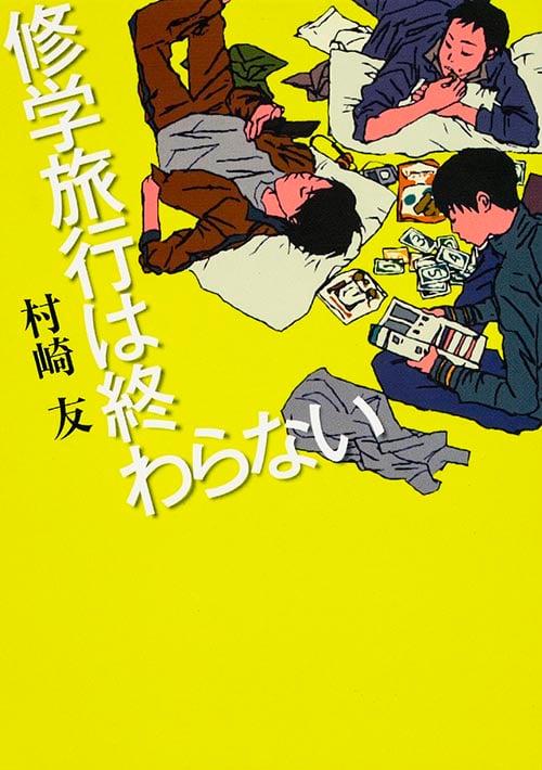 修学旅行は終わらない (MF文庫ダ・ヴィンチ)