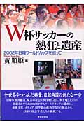W杯サッカーの熱狂と遺産 2002年日韓ワールドカップを巡って