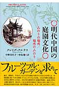明代中国の庭園文化 みのりの場所/場所のみのり