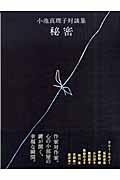 秘密 小池真理子対談集の詳細を見る