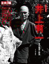 井上有一 書の破壊と創造 (日本のこころ)