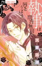 執事は問答無用で唇をうばう (フラワーコミックス)