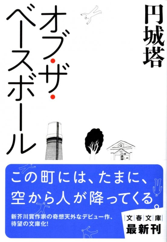 オブ・ザ・ベースボール (文春文庫)