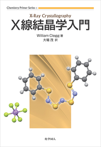 X線結晶学入門 (Chemistry Primer Series 1)