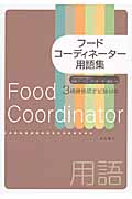 フードコーディネーター用語集 3級資格認定試験対応