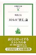 ストレス「善玉」論 (岩波現代文庫 社会 162)