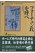 フォーチュン氏を呼べ (論創海外ミステリ 49)