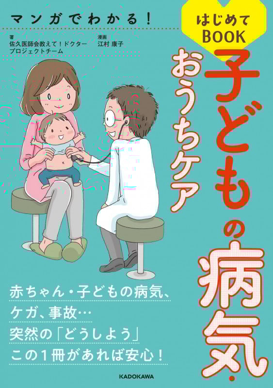 子どもの病気・おうちケアはじめてBOOK マンガでわかる!の詳細を見る