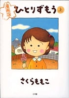 漫画版ひとりずもう (上) (書籍扱いコミックス単行本)