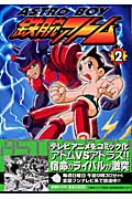 ASTROBOY 鉄腕アトム (2) (てんとう虫CSP)の詳細を見る