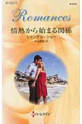 情熱から始まる関係 (ハーレクイン・ロマンス 2743)