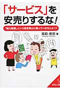 「サービス」を安売りするな! (成美文庫)の詳細を見る