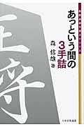 あっという間の3手詰 (将棋連盟文庫)