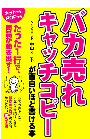 「バカ売れ」キャッチコピーが面白いほど書ける本