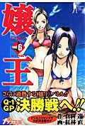嬢王 (6) (ヤングジャンプC)