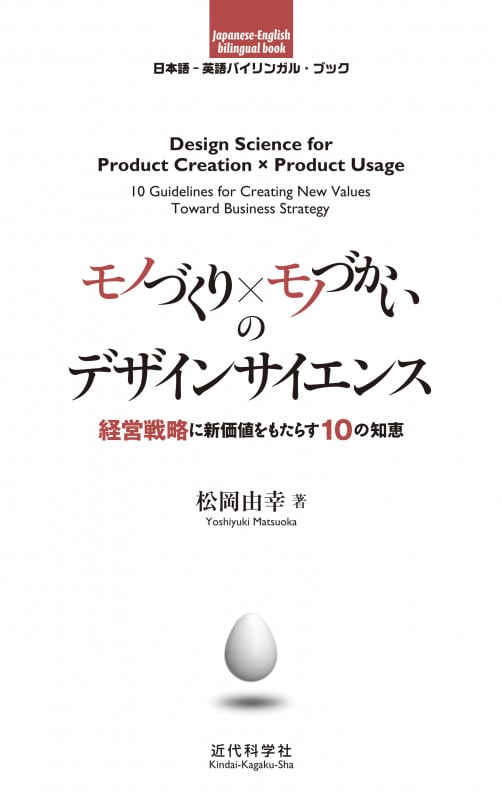 モノづくり×モノづかいのデザインサイエンス 経営戦略に新価値をもたらす10の知恵 (日本語-英語バイリンガル・ブック)