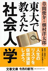 東大で教えた社会人学 (文春文庫)