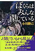 ぼくらはみんな閉じている (新潮エンターテインメント倶楽部)