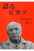 語るピカソ