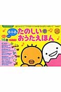 0・1・2才たのしいおうたえほん (たまひよおうた絵本)