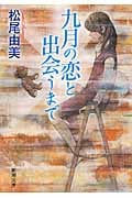 九月の恋と出会うまで (新潮文庫)