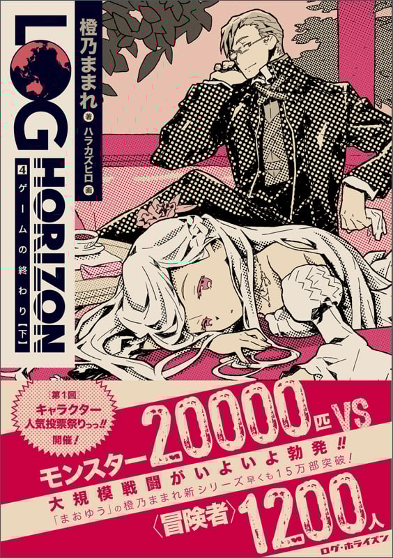 ログ・ホライズン4 ゲームの終わり(下)