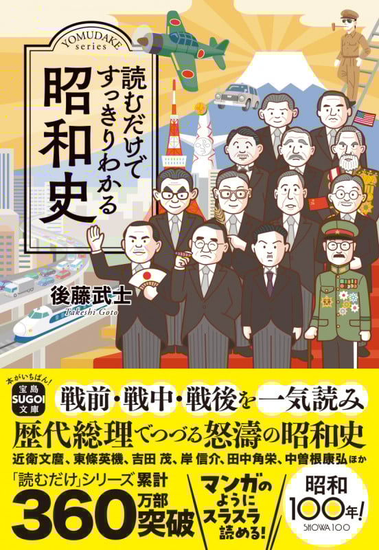 読むだけですっきりわかる昭和史 (宝島SUGOI文庫)