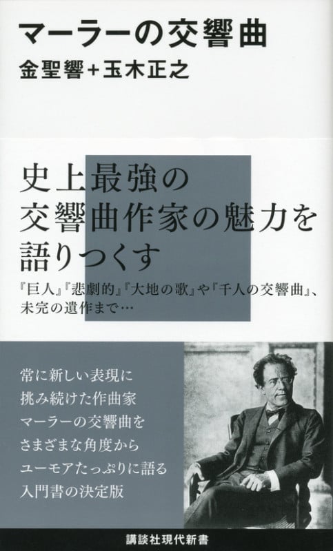 マーラーの交響曲 (講談社現代新書)