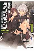 秋葉原ダンジョン冒険奇譚 (1) (オーバーラップ文庫)