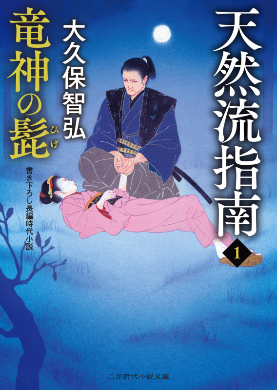 天然流指南 竜神の髭 (1) (二見時代小説文庫)