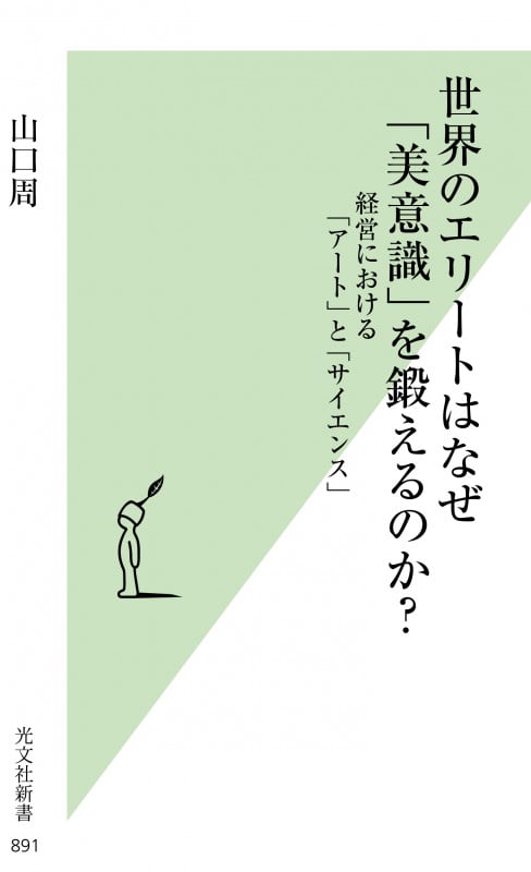 世界のエリートはなぜ「美意識」を鍛えるのか?  経営における「アート」と「サイエンス」