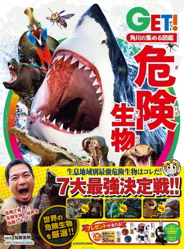 角川の集める図鑑GET! 危険生物