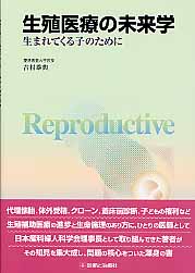 生殖医療の未来学 生まれてくる子のために