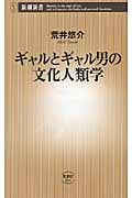 ギャルとギャル男の文化人類学 (新潮新書)の詳細を見る