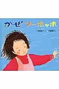 かぜフーホッホ (ふしぎなたねシリーズ)