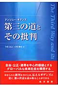 第三の道とその批判