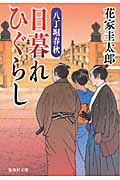日暮れひぐらし (集英社文庫(日本) 八丁堀春秋)