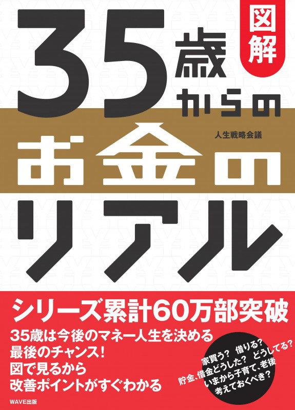 図解 35歳からのお金のリアル