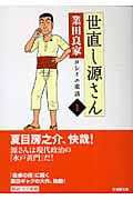 世直し源さん(文庫版) (1) (竹書房文庫)