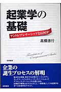 起業学の基礎 アントレプレナーシップとは何か