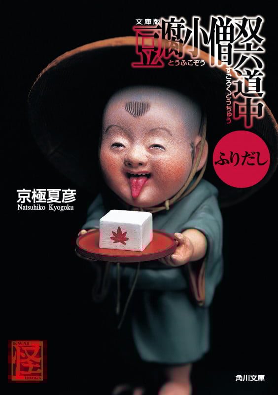 文庫版 豆腐小僧双六道中ふりだし (角川文庫)の詳細を見る