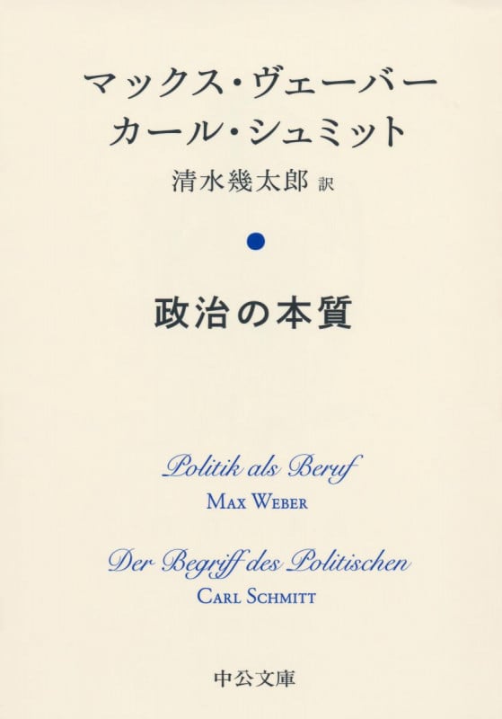 政治の本質 (中公文庫)