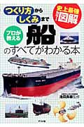 史上最強カラー図解 プロが教える船のすべてがわかる本 つくり方からしくみまで
