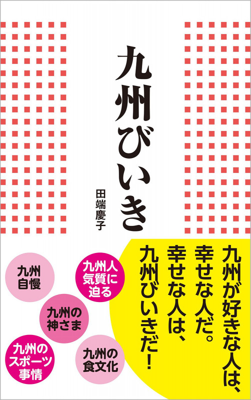 九州びいきの詳細を見る