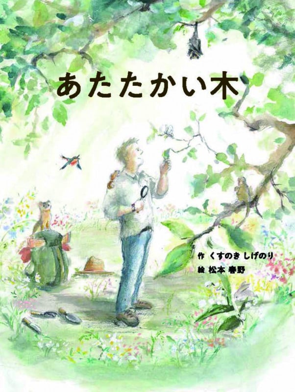 あたたかい木 (5つの風の絵ものがたり)